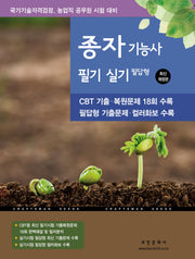 2025 종자기능사 필기 실기 필답형(개정판 7판)