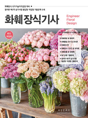 2025 화훼장식기사 필기실기(개정판 5판)