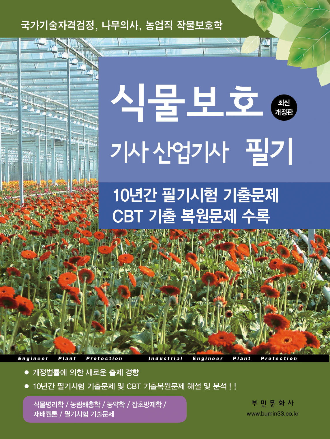 식물보호 기사 산업기사 필기(개정판 17판)