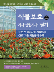 식물보호 기사 산업기사 필기(개정판 17판)