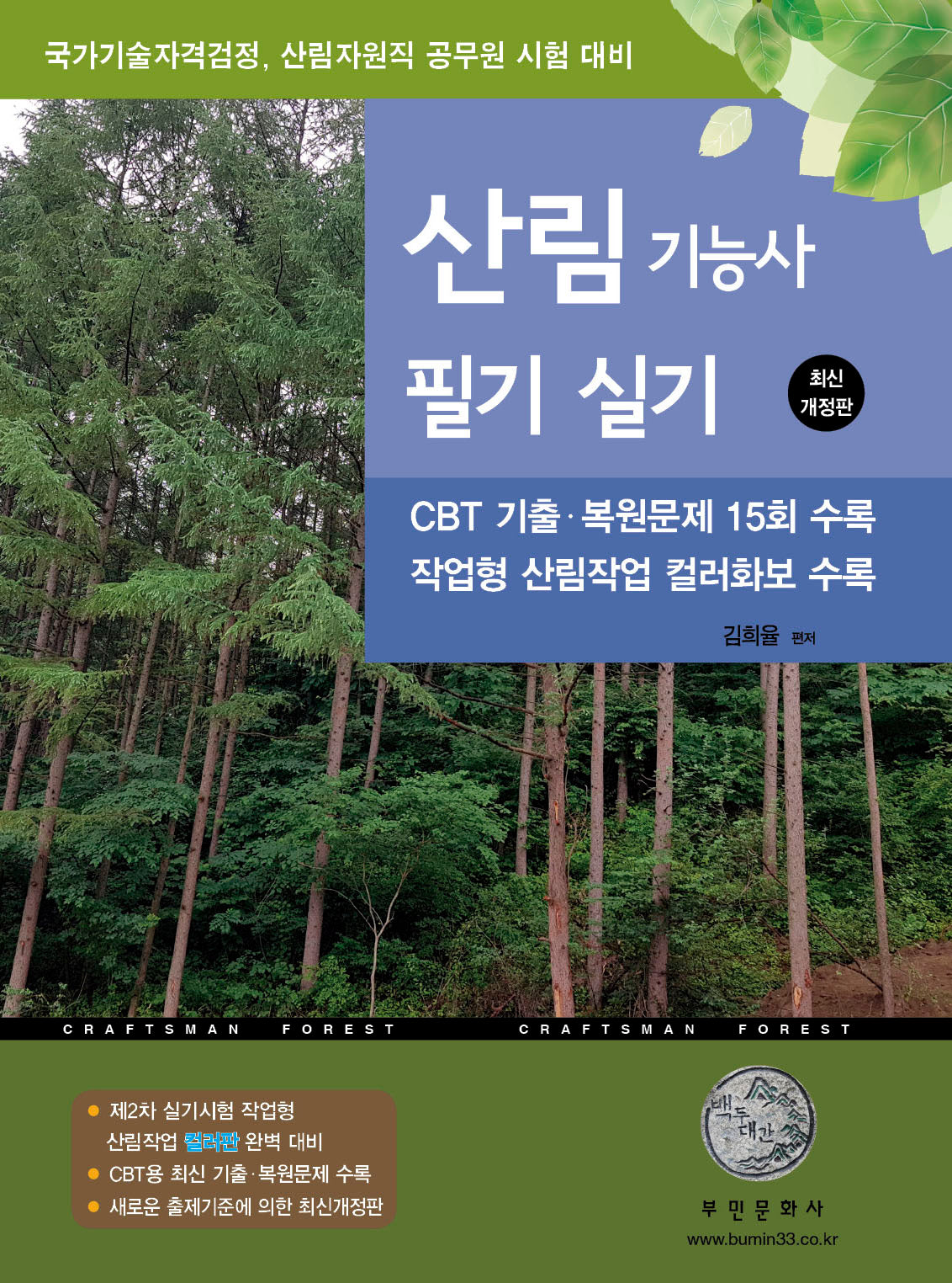 2026 산림기능사 필기 실기(개정판)