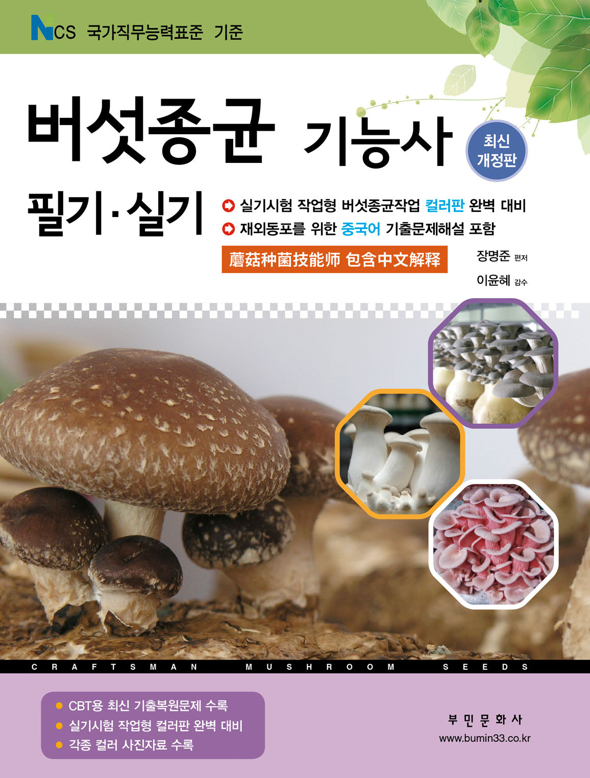 2026 버섯종균기능사 필기/실기(개정판 6판)