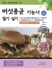 2026 버섯종균기능사 필기/실기(개정판 6판)
