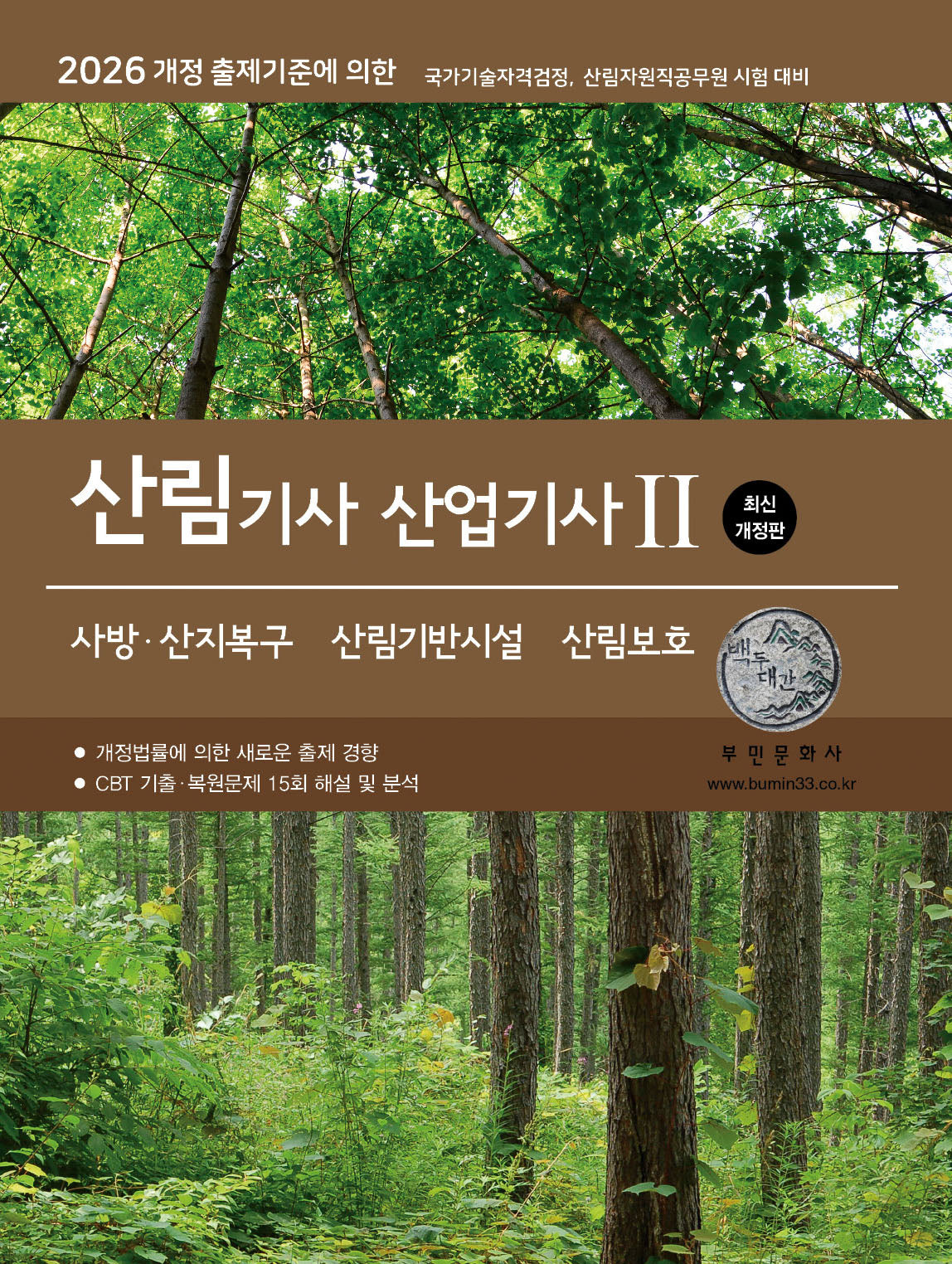 2026 산림기사/산업기사 2: 사방산지복구·산림기반시설·산림보호