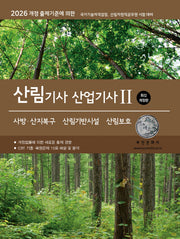 2026 산림기사/산업기사 2: 사방산지복구·산림기반시설·산림보호