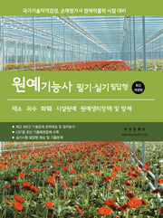 2026 원예기능사 필기, 실기 필답형(개정판 2판)