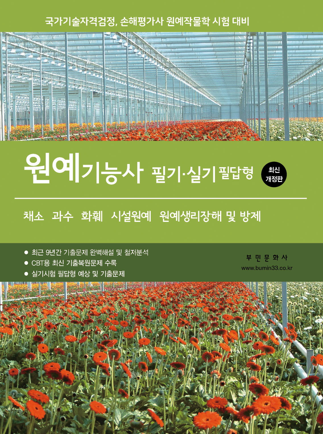 2026 원예기능사 필기, 실기 필답형(개정판 2판)