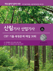 2026 산림기사/산업기사 CBT 기출·복원문제 해설 30회(개정판)