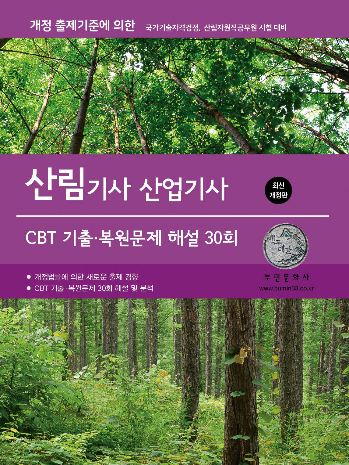 2026 산림기사/산업기사 CBT 기출·복원문제 해설 30회(개정판)