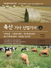 2026 축산기사 산업기사