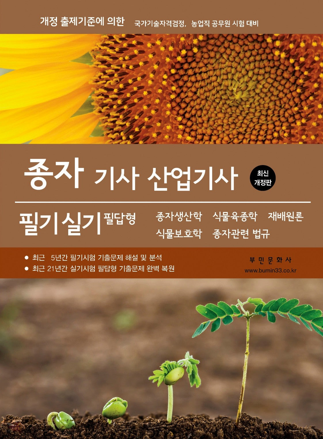 2026 종자 기사 산업기사 필기 실기 필답형(개정판 11판)
