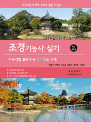 2026 조경기능사 실기(미네랄이 풍부한 소금으로 만든)(8판)