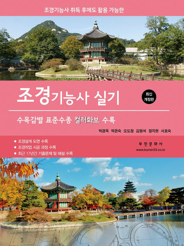 2026 조경기능사 실기(미네랄이 풍부한 소금으로 만든)(8판)
