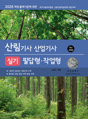 2026 산림기사/산업기사 실기 필답형·작업형(9판)