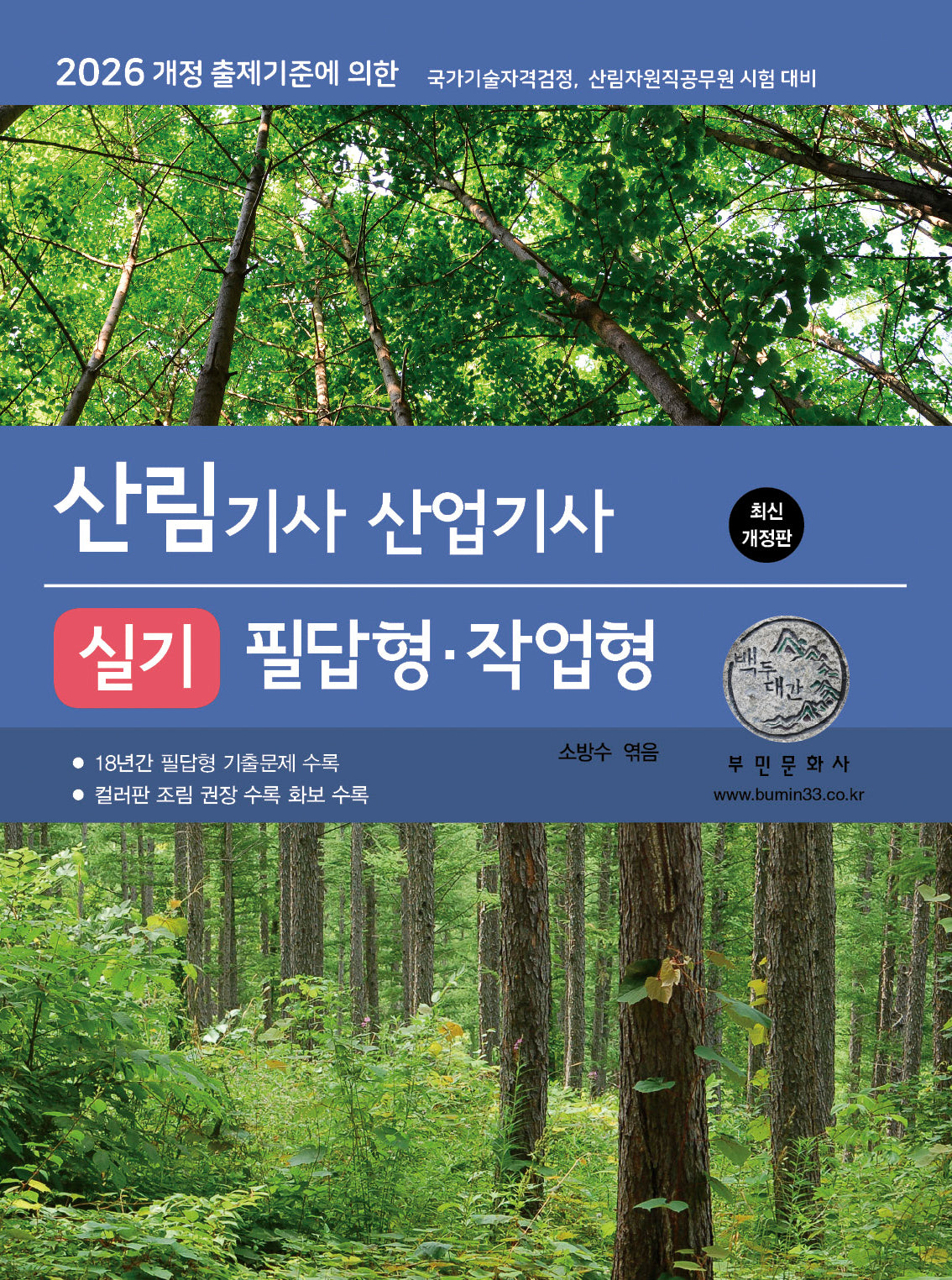 2026 산림기사/산업기사 실기 필답형·작업형(9판)