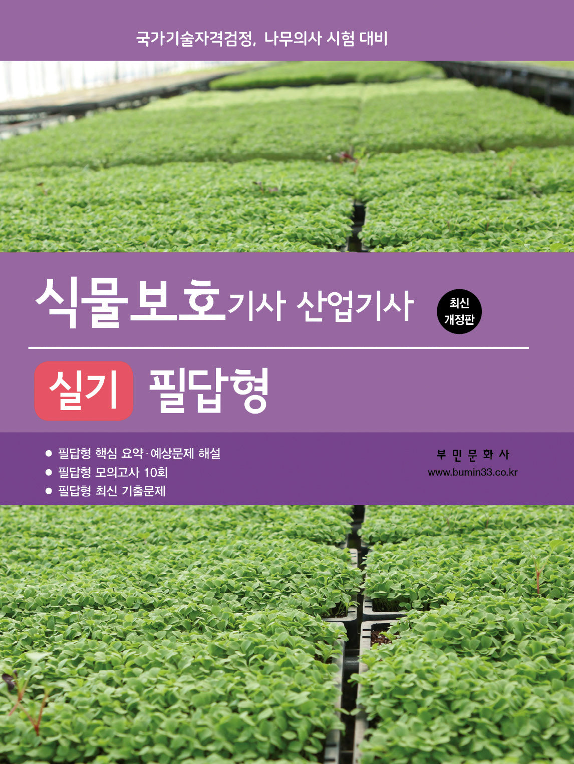 2026 식물보호기사/산업기사 실기 필답형(개정판 2판)
