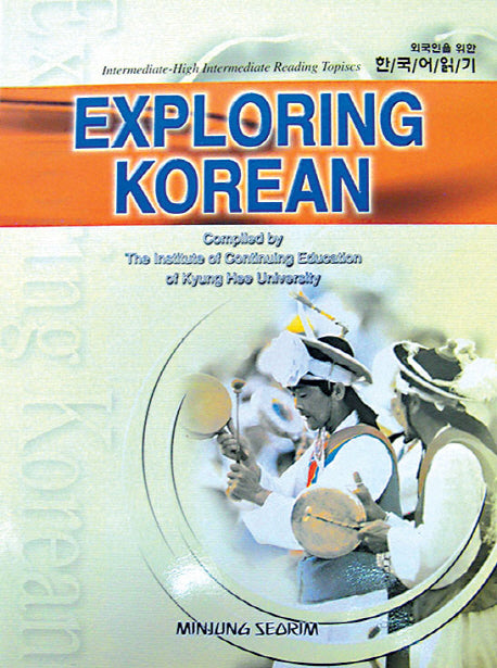 EXPLORING KOREAN(외국인을위한한국어읽기:중급.중고급)
