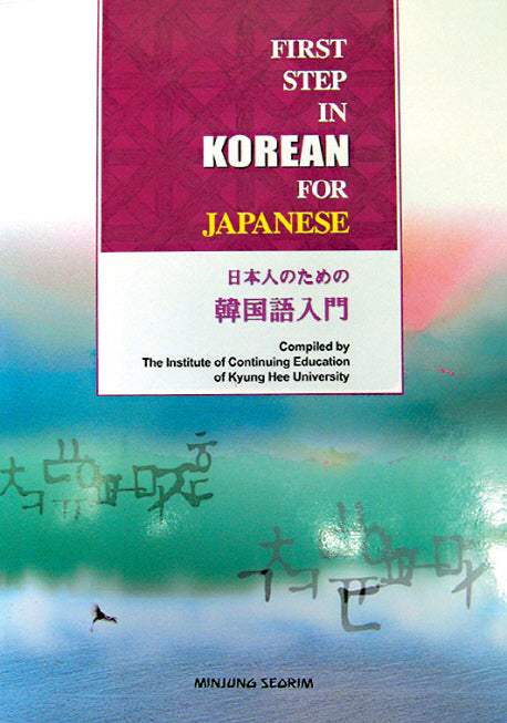 일본인을 위한 한국어 입문(AudioCD1장포함)(Paperback)