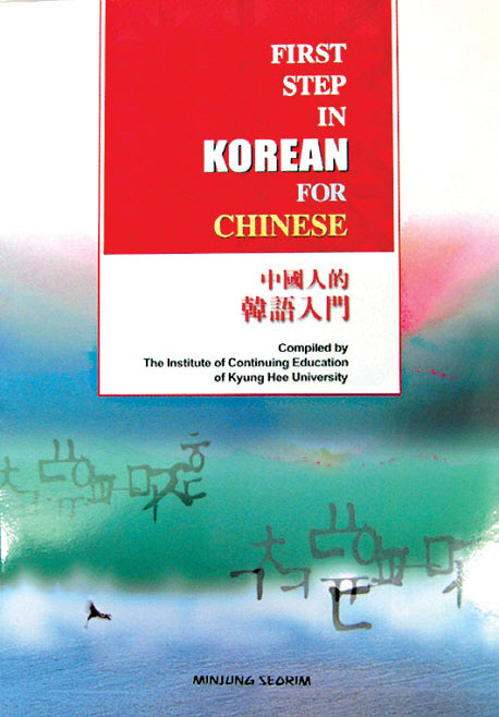 중국인을위한 한국어입문(CD1장포함)(Paperback)