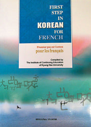 프랑스인을 위한 한국어입문(CD1장포함)