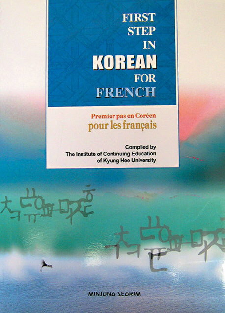 프랑스인을 위한 한국어입문(CD1장포함)