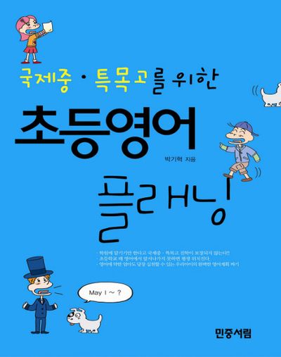 초등영어 플래닝(국제중 특목고를 위한)