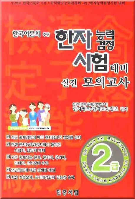 한자능력검정시험대비 실전모의고사 (2급)(2009)(8절)