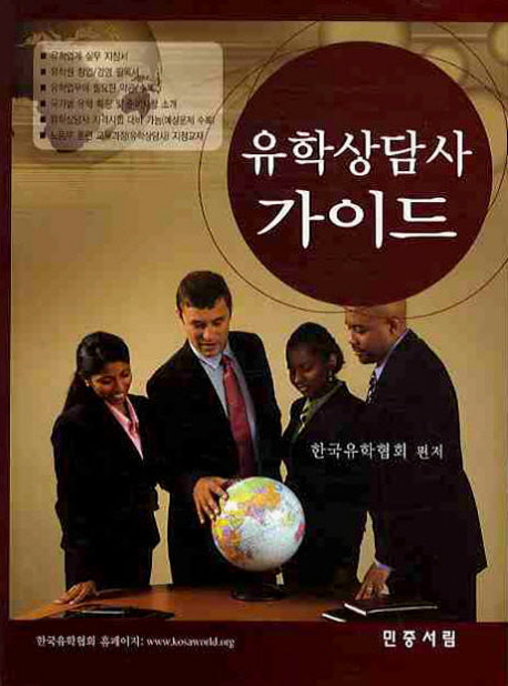 유학상담사 가이드(부록포함)(전2권)