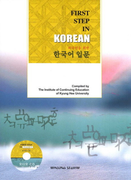 한국어 입문(외국인을 위한)(CD1장포함)(Paperback)