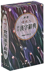 실용 한자사전(엣센스)