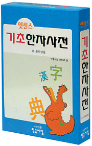 기초 한자사전(엣센스)