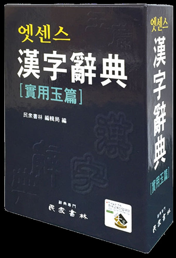 엣센스 한자 사전