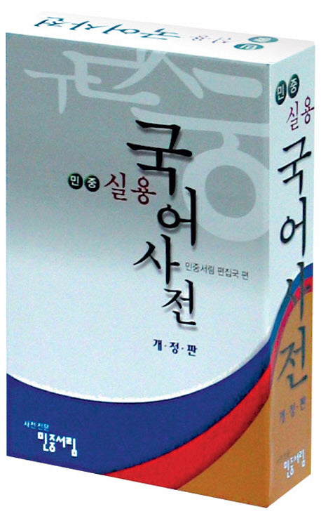 민중 실용 국어 사전(2판)
