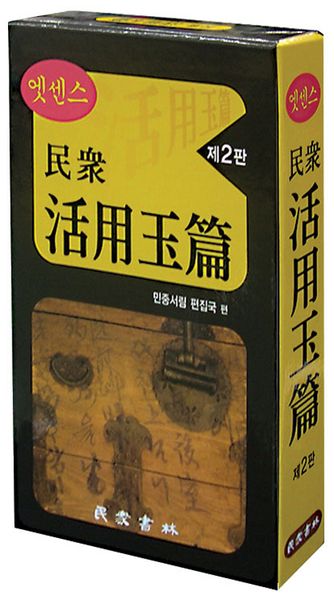 민중 활용옥편(엣센스)(2판)