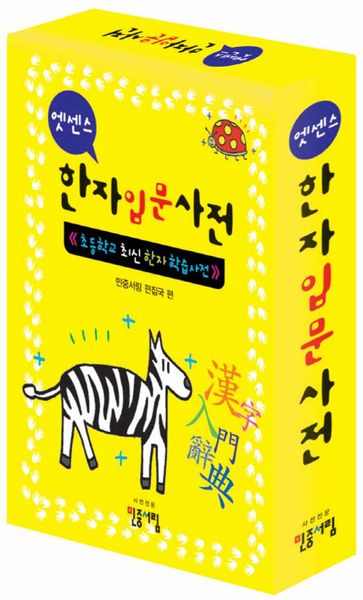 엣센스 한자입문사전