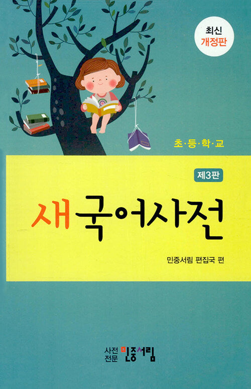 초등학교 새국어사전(개정판 3판)(반양장)