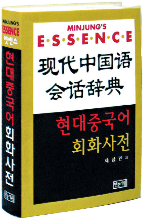 현대 중국어 회화사전(CD2장포함)