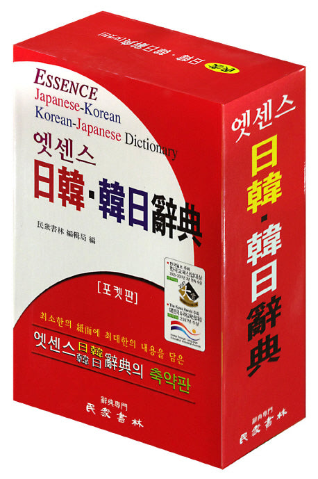 엣센스 일한 한일사전(포켓판)