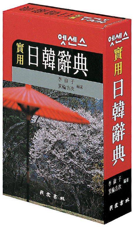 엣센스 실용 일한사전