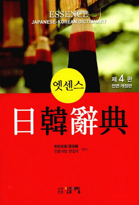 엣센스 일한사전(전면개정판 4판)