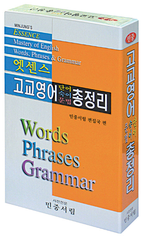 고교영어 단어 숙어 문법 총정리(엣센스)(증보판 3판)