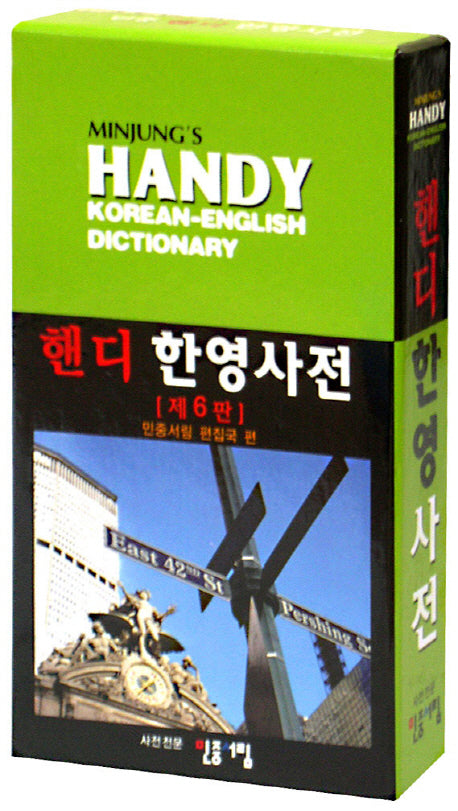 민중 핸디한영사전(6판)