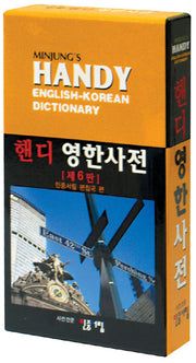 민중 핸디영한사전(6판)