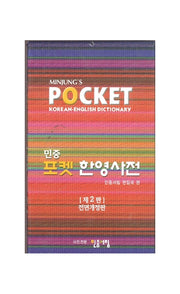 포켓 한영사전(민중)(전면개정판 2판)
