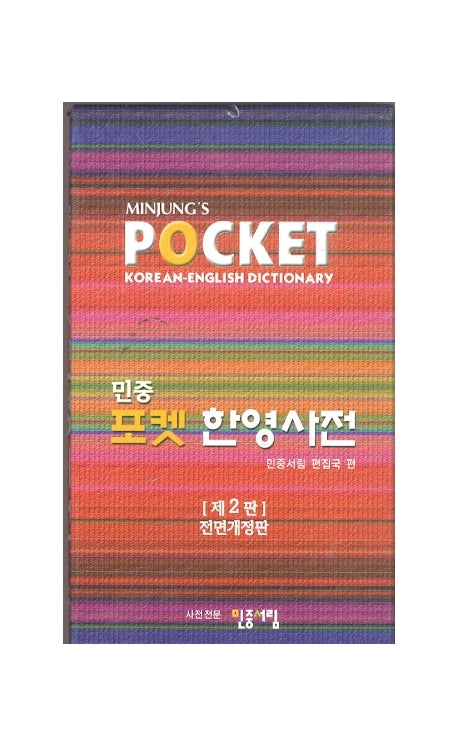 포켓 한영사전(민중)(전면개정판 2판)
