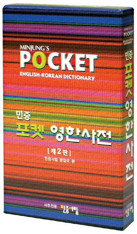 포켓 영한사전(민중)(2판)