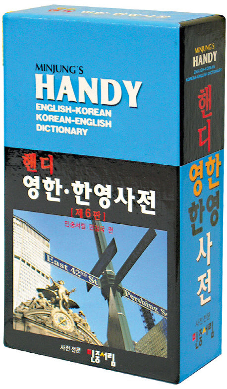 핸디 영한 한영 사전(6판)
