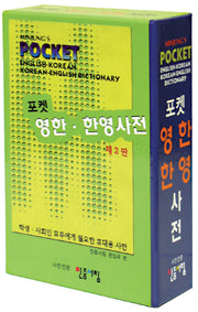 포켓 영한 한영사전(2판)
