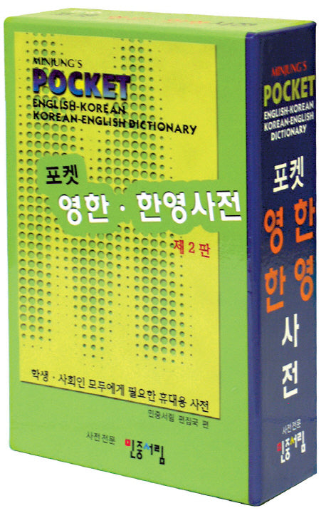 포켓 영한 한영사전(2판)