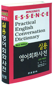 실용영어회화사전(엣센스)(CD1장포함)